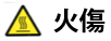 火傷注意