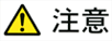 注意信号