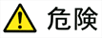 危険信号
