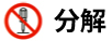 分解禁止