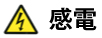 感電注意