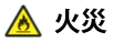火災注意