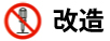 改造禁止