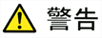 警告信号