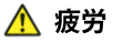 疲労ご注意
